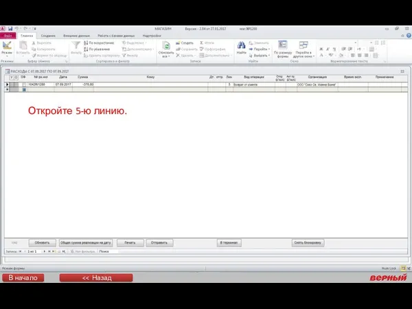 Откройте 5-ю линию. В начало