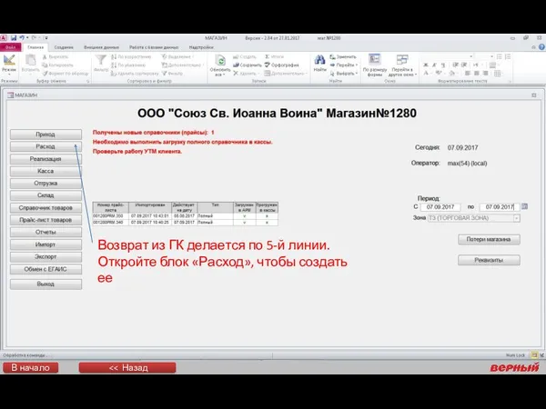 Возврат из ГК делается по 5-й линии. Откройте блок «Расход», чтобы создать ее В начало