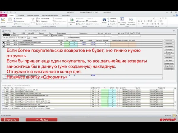 Если более покупательских возвратов не будет, 5-ю линию нужно отгрузить.