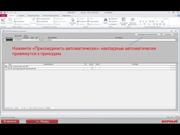 Нажмите «Присоединить автоматически»: накладные автоматически привяжутся к приходам В начало