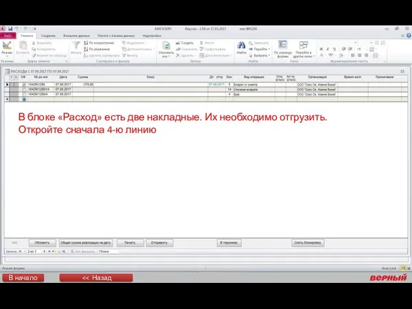 В блоке «Расход» есть две накладные. Их необходимо отгрузить. Откройте сначала 4-ю линию В начало