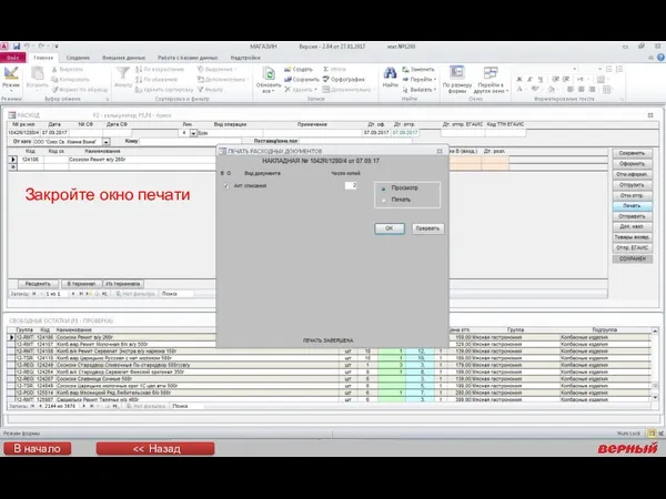 Закройте окно печати В начало