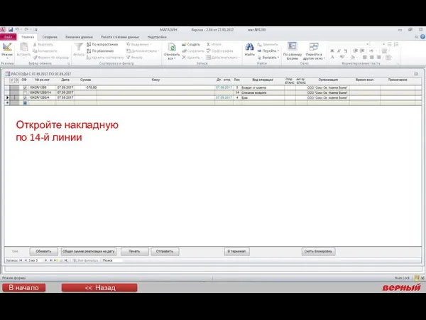 Откройте накладную по 14-й линии В начало