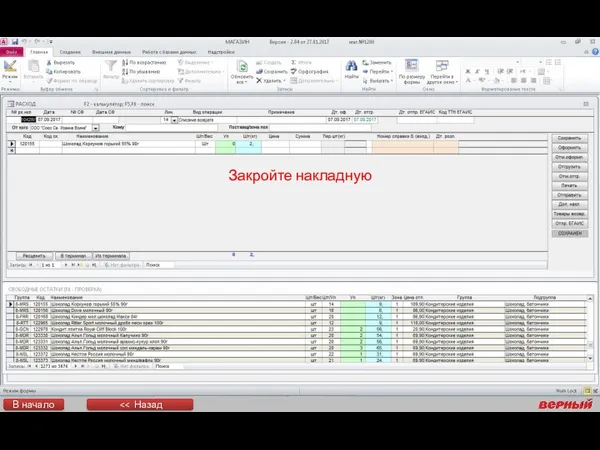 В начало Закройте накладную