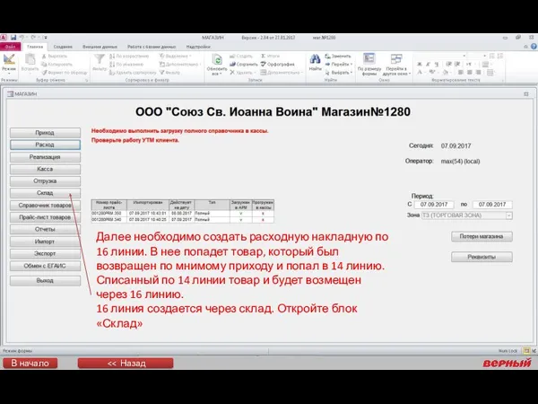 Далее необходимо создать расходную накладную по 16 линии. В нее