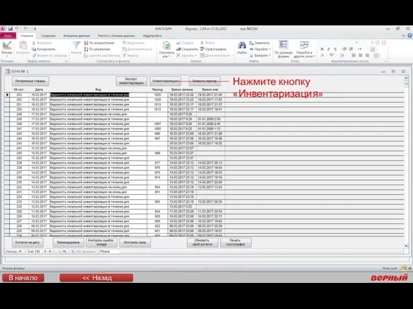 Нажмите кнопку «Инвентаризация» В начало