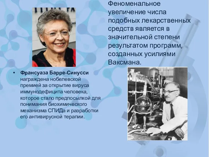 Франсуаза Барре-Синусси награждена нобелевской премией за открытие вируса иммунодефицита человека,