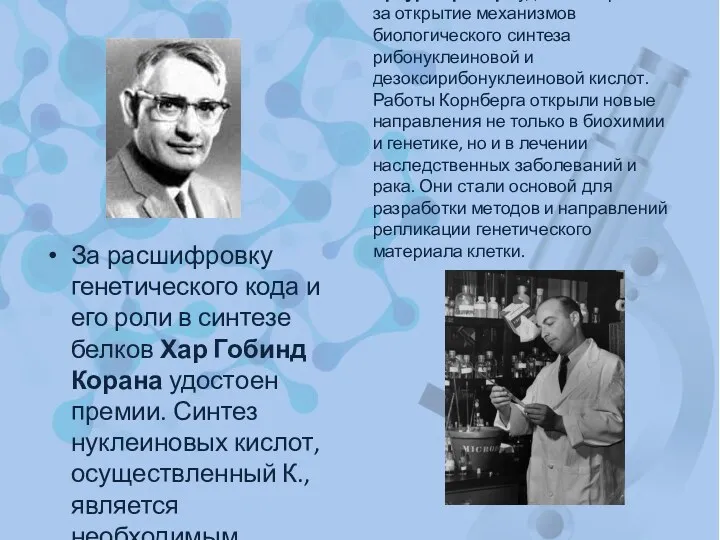 За расшифровку генетического кода и его роли в синтезе белков