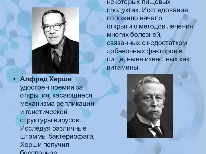 Алфред Херши удостоен премии за открытия, касающиеся механизма репликации и