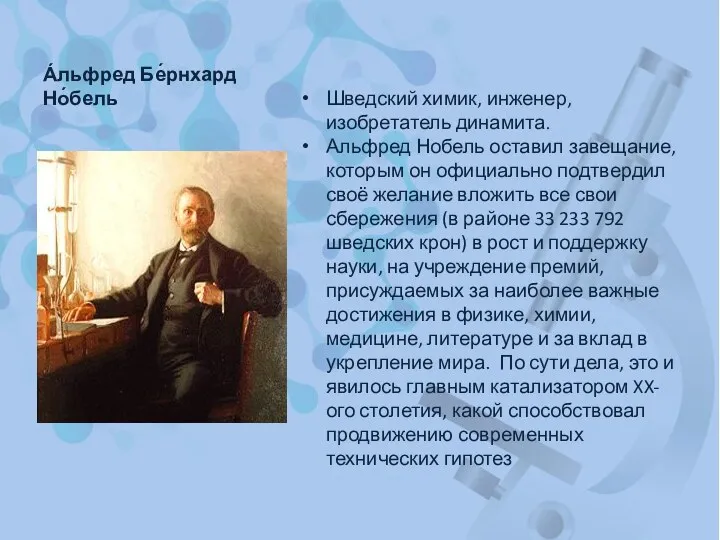 А́льфред Бе́рнхард Но́бель Шведский химик, инженер, изобретатель динамита. Альфред Нобель