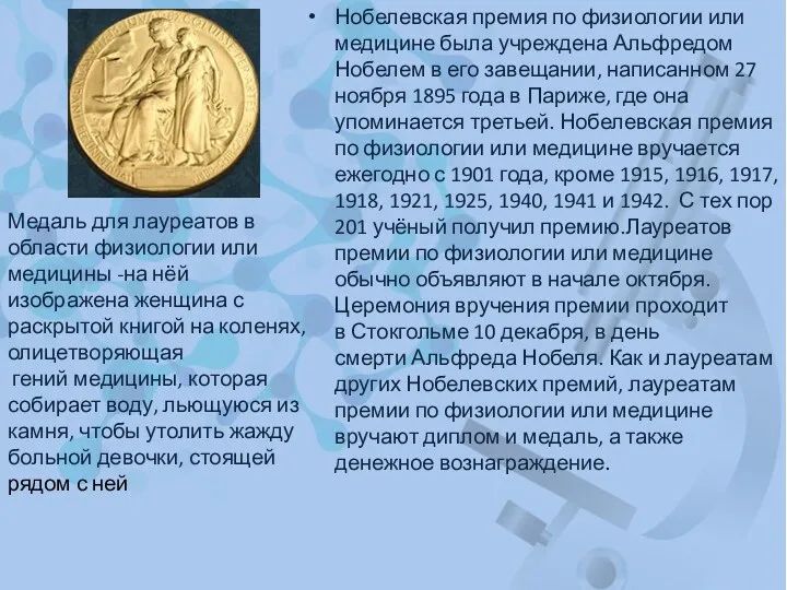 Нобелевская премия по физиологии или медицине была учреждена Альфредом Нобелем