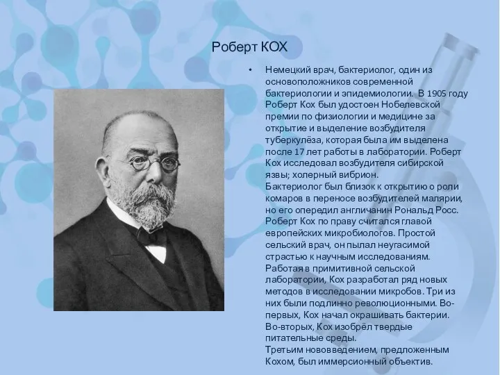 Роберт КОХ Немецкий врач, бактериолог, один из основоположников современной бактериологии