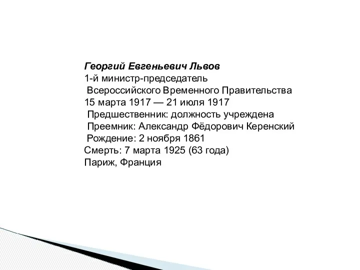 Георгий Евгеньевич Львов 1-й министр-председатель Всероссийского Временного Правительства 15 марта