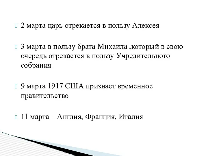 2 марта царь отрекается в пользу Алексея 3 марта в