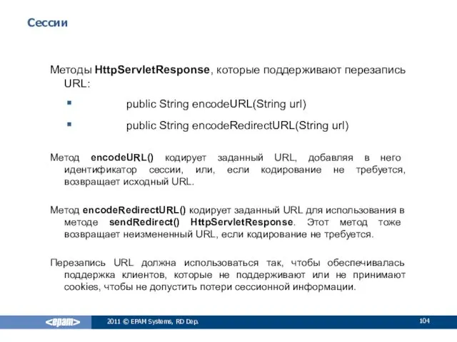 Сессии Методы HttpServletResponse, которые поддерживают перезапись URL: public String encodeURL(String