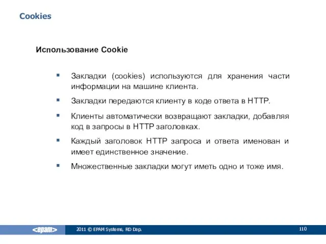 Cookies Использование Cookie Закладки (сookies) используются для хранения части информации