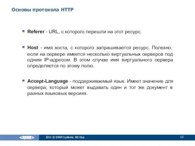 Основы протокола HTTP Referer - URL, с которого перешли на