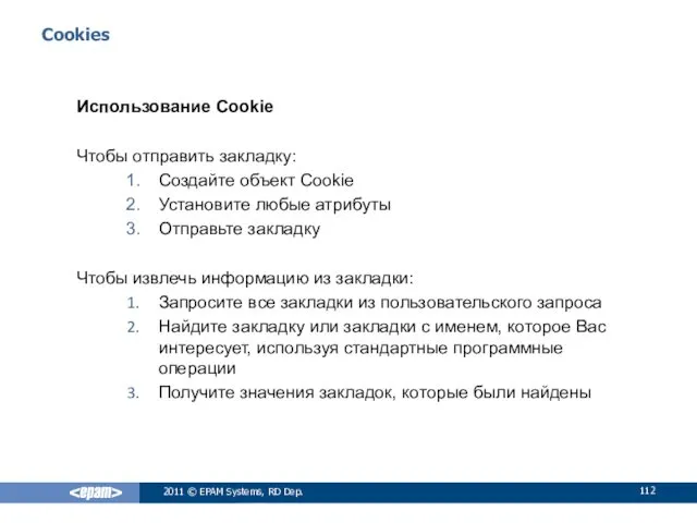 Cookies Использование Cookie Чтобы отправить закладку: Создайте объект Cookie Установите