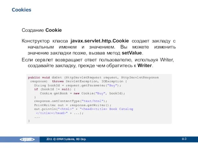 Cookies Создание Cookie Конструктор класса javax.servlet.http.Cookie создает закладу с начальным