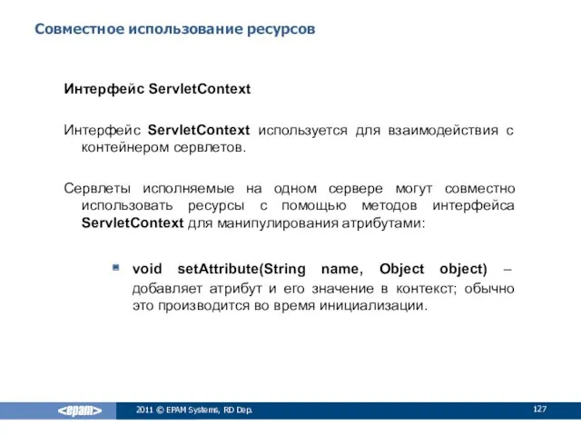 Совместное использование ресурсов Интерфейс ServletContext Интерфейс ServletContext используется для взаимодействия
