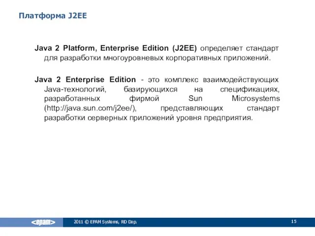 Платформа J2EE Java 2 Platform, Enterprise Edition (J2EE) определяет стандарт