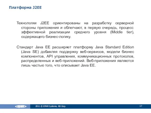 Платформа J2EE Технологии J2EE ориентированы на разработку серверной стороны приложения