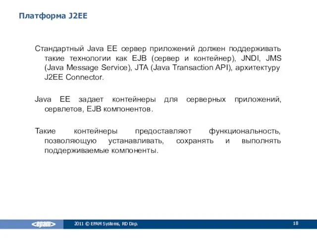 Платформа J2EE Стандартный Java EE сервер приложений должен поддерживать такие