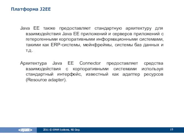 Платформа J2EE Java EE также предоставляет стандартную архитектуру для взаимодействия
