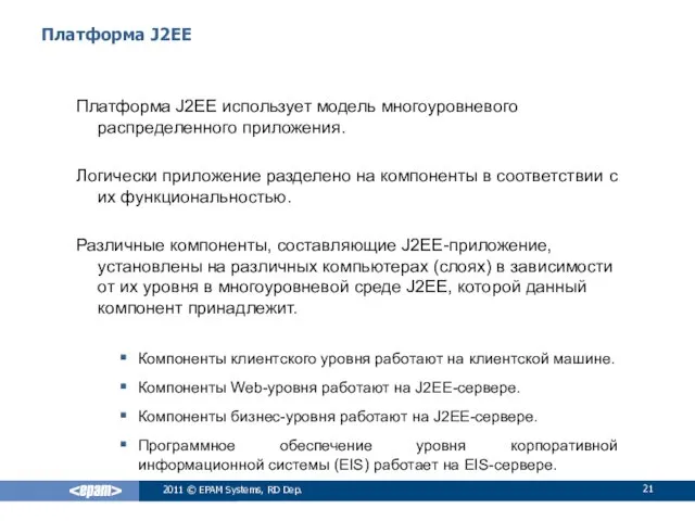 Платформа J2EE Платформа J2EE использует модель многоуровневого распределенного приложения. Логически