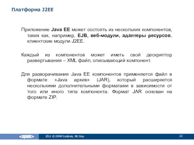 Платформа J2EE Приложение Java EE может состоять из нескольких компонентов,