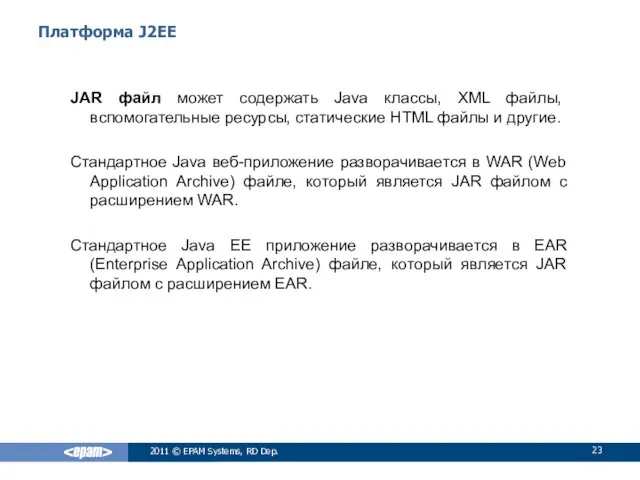 Платформа J2EE JAR файл может содержать Java классы, XML файлы,