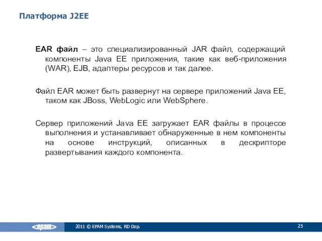 Платформа J2EE EAR файл – это специализированный JAR файл, содержащий