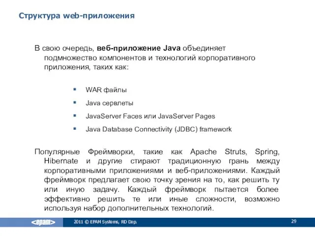 Структура web-приложения В свою очередь, веб-приложение Java объединяет подмножество компонентов
