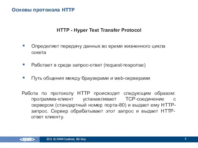 Основы протокола HTTP HTTP - Hyper Text Transfer Protocol Определяет