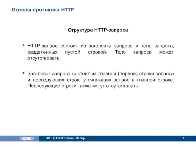 Основы протокола HTTP Структура HTTP-запроса HTTP-запрос состоит из заголовка запроса