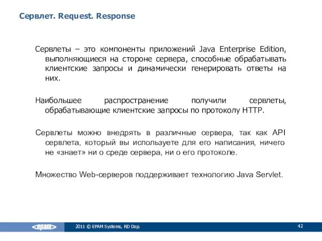 Сервлет. Request. Response Сервлеты – это компоненты приложений Java Enterprise