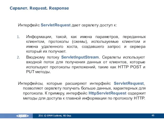 Сервлет. Request. Response Интерфейс ServletRequest дает сервлету доступ к: Информации,