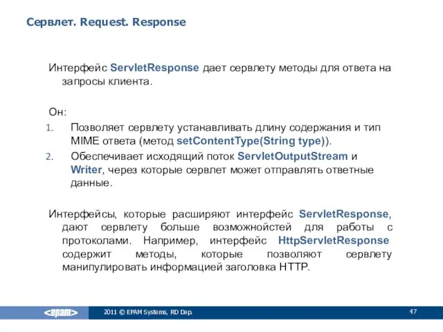 Сервлет. Request. Response Интерфейс ServletResponse дает сервлету методы для ответа