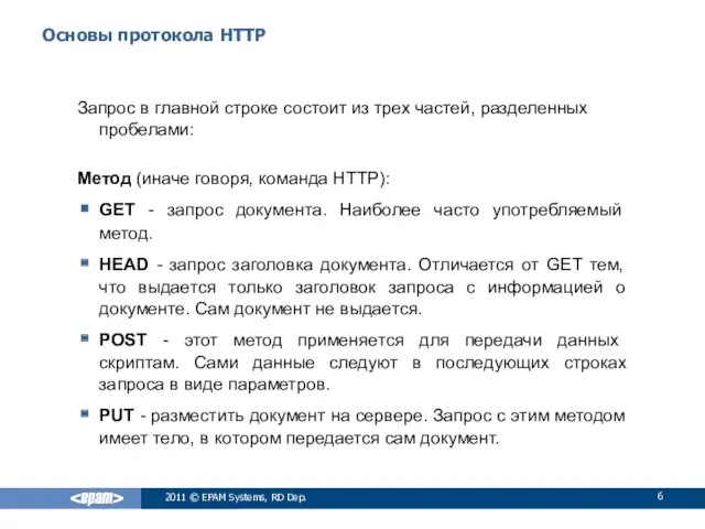 Основы протокола HTTP Запрос в главной строке состоит из трех