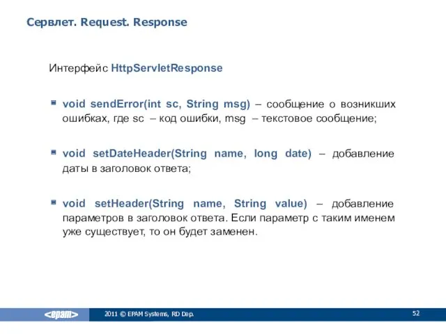 Сервлет. Request. Response Интерфейс HttpServletResponse void sendError(int sc, String msg)