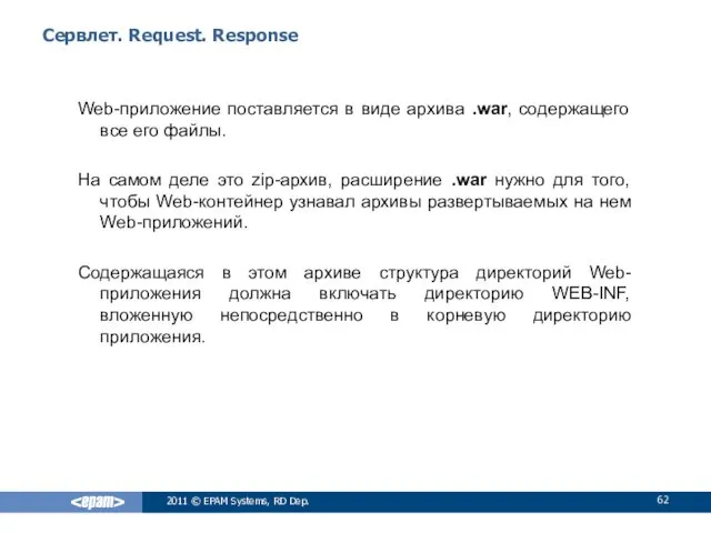 Сервлет. Request. Response Web-приложение поставляется в виде архива .war, содержащего