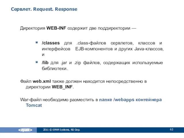 Сервлет. Request. Response Директория WEB-INF содержит две поддиректории — /classes