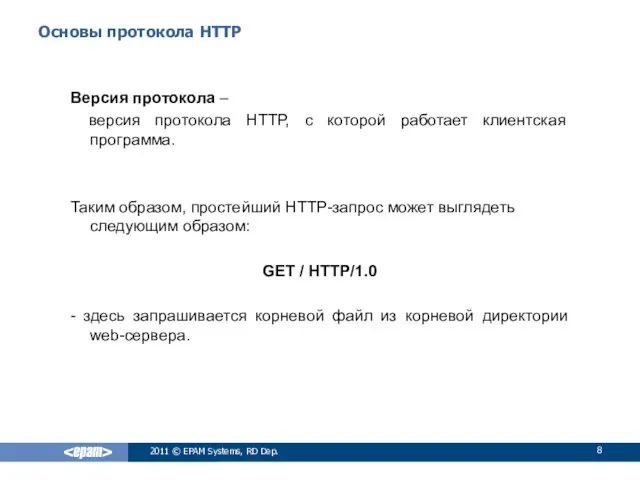 Основы протокола HTTP Версия протокола – версия протокола HTTP, с