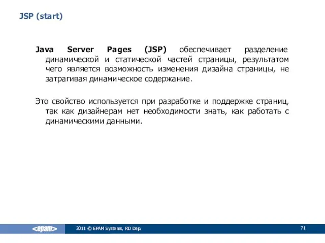 JSP (start) Java Server Pages (JSP) обеспечивает разделение динамической и