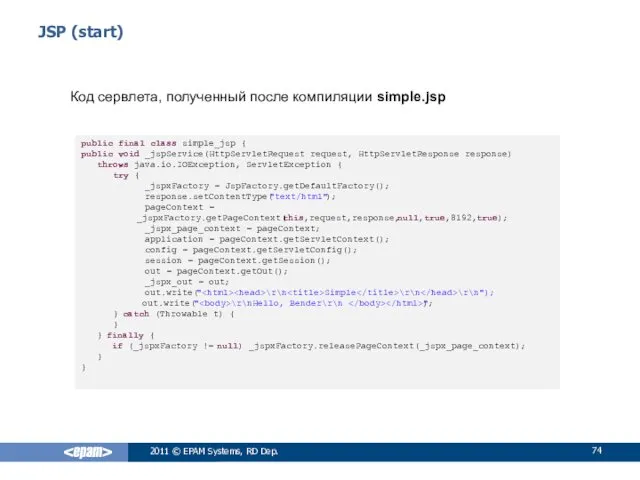 JSP (start) Код сервлета, полученный после компиляции simple.jsp 2011 ©