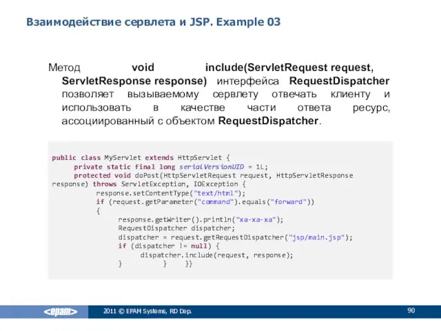 Взаимодействие сервлета и JSP. Example 03 Метод void include(ServletRequest request,