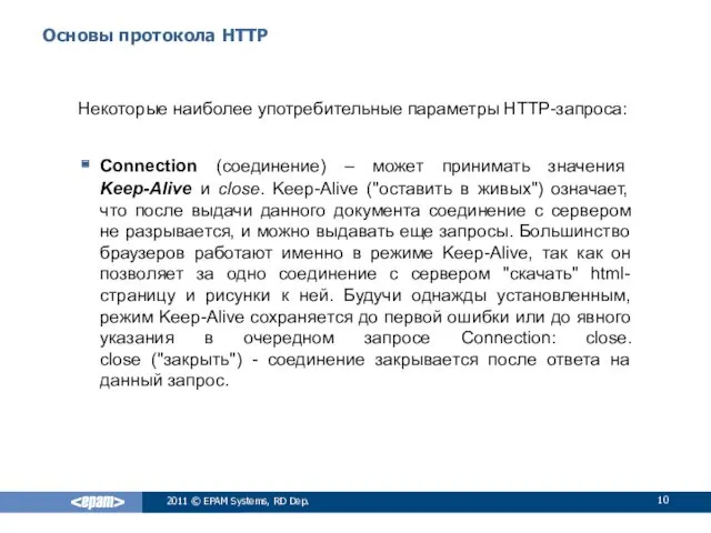 Основы протокола HTTP Некоторые наиболее употребительные параметры HTTP-запроса: Connection (соединение)