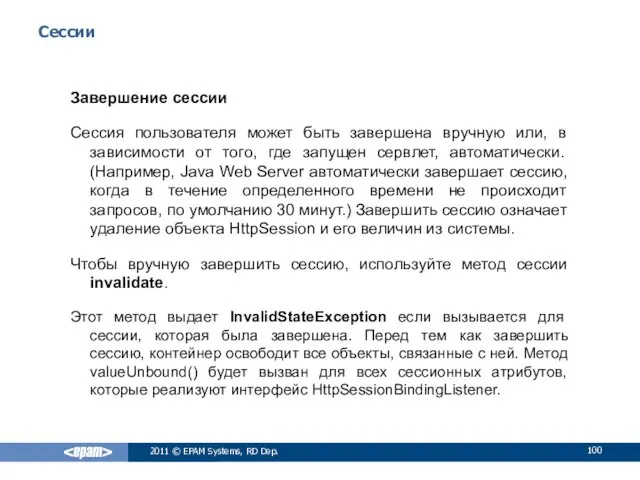 Сессии Завершение сессии Сессия пользователя может быть завершена вручную или,