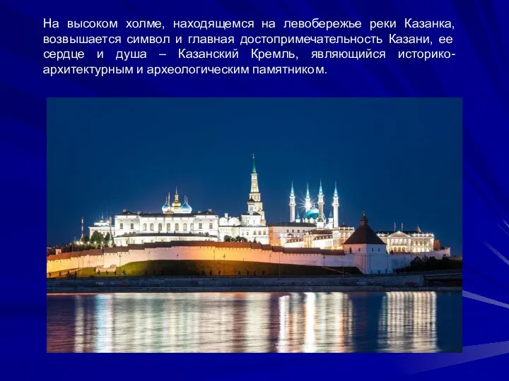 На высоком холме, находящемся на левобережье реки Казанка, возвышается символ и главная достопримечательность