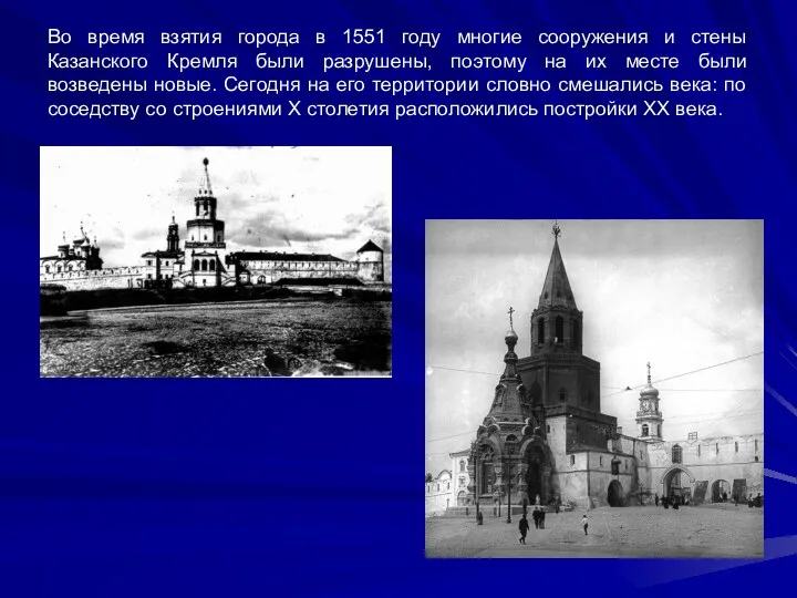 Во время взятия города в 1551 году многие сооружения и стены Казанского Кремля